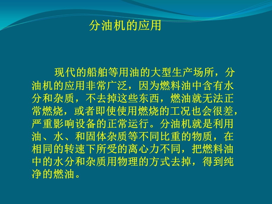 离心式分油机的原理和结构.ppt_第3页