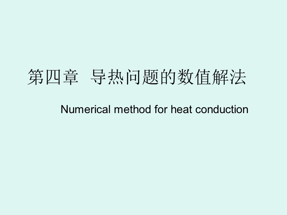 【教学课件】第四章导热问题的数值解法.ppt_第1页