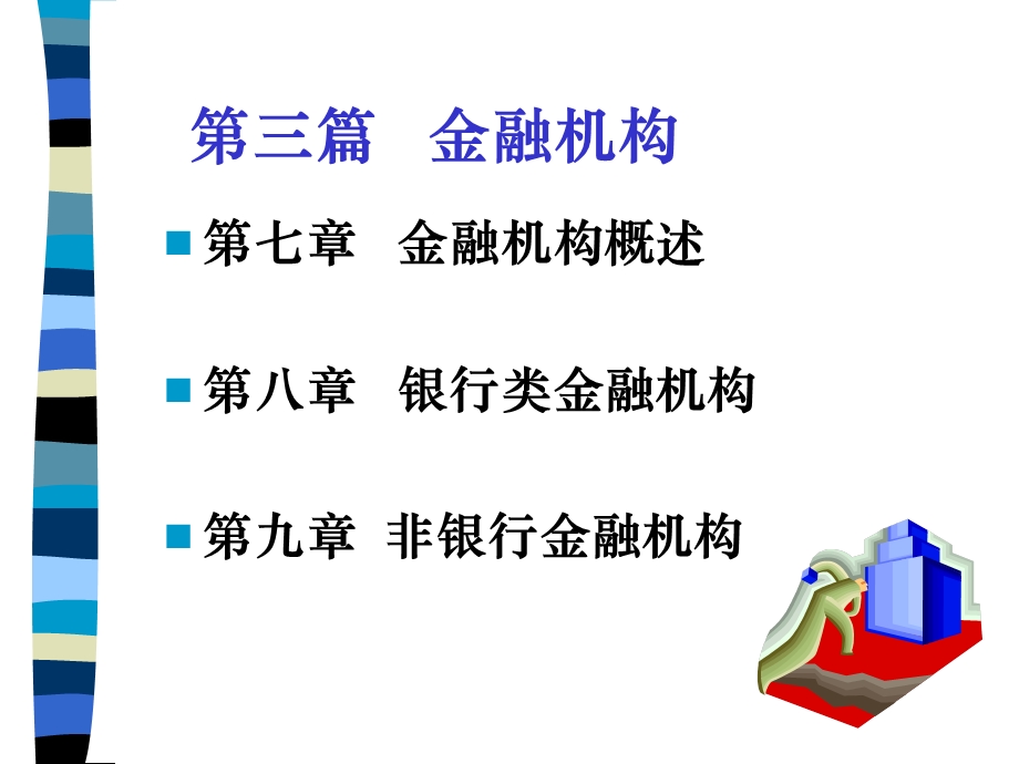 【教学课件】第三篇金融机构.ppt_第1页