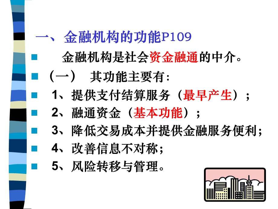 【教学课件】第三篇金融机构.ppt_第3页