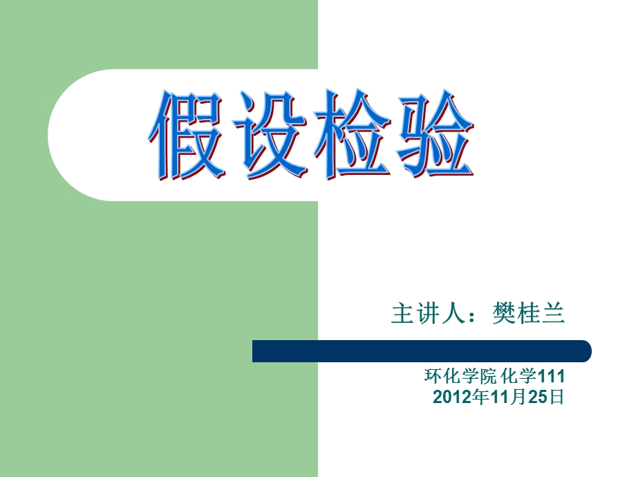 课件假设检验樊桂兰ppt课件.ppt_第1页