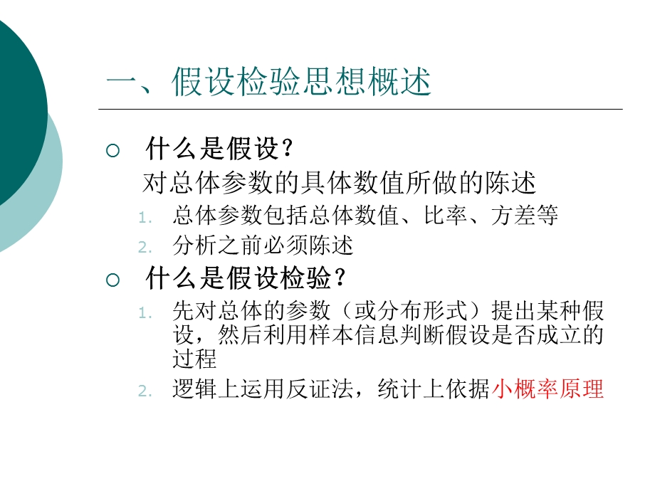 课件假设检验樊桂兰ppt课件.ppt_第3页