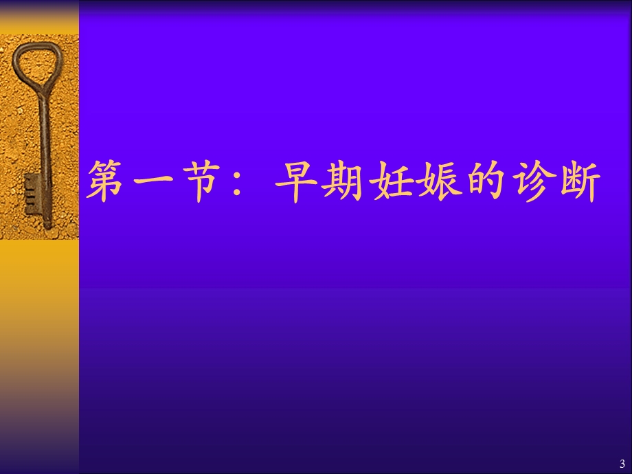 【教学课件】第五章妊娠诊断.ppt_第3页