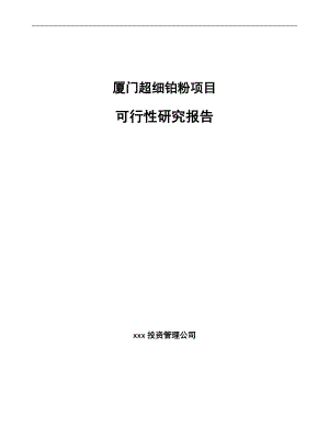 厦门超细铂粉项目可行性研究报告参考模板.docx