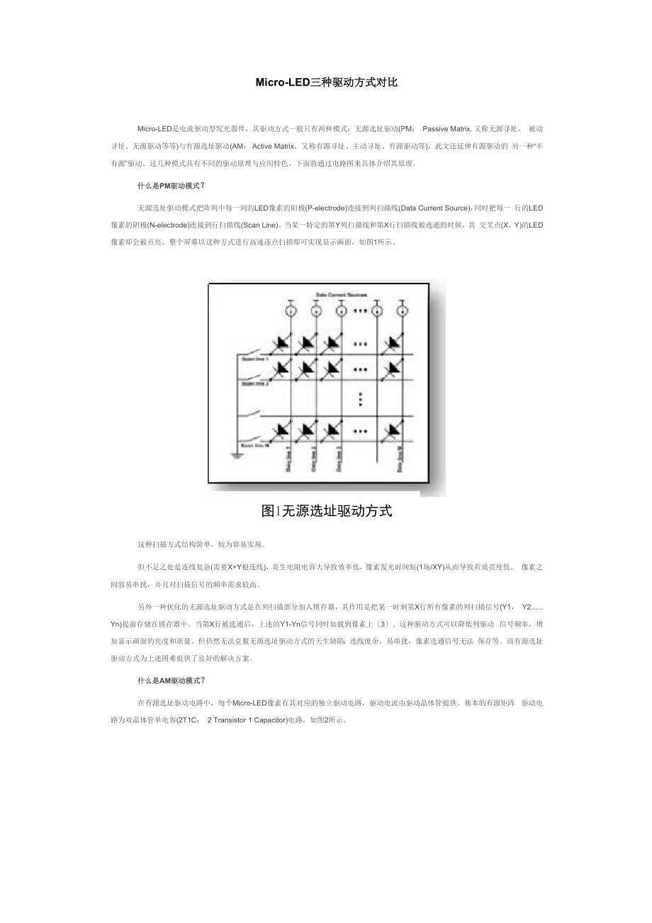 Micro-LED三种驱动方式对比.docx_第1页