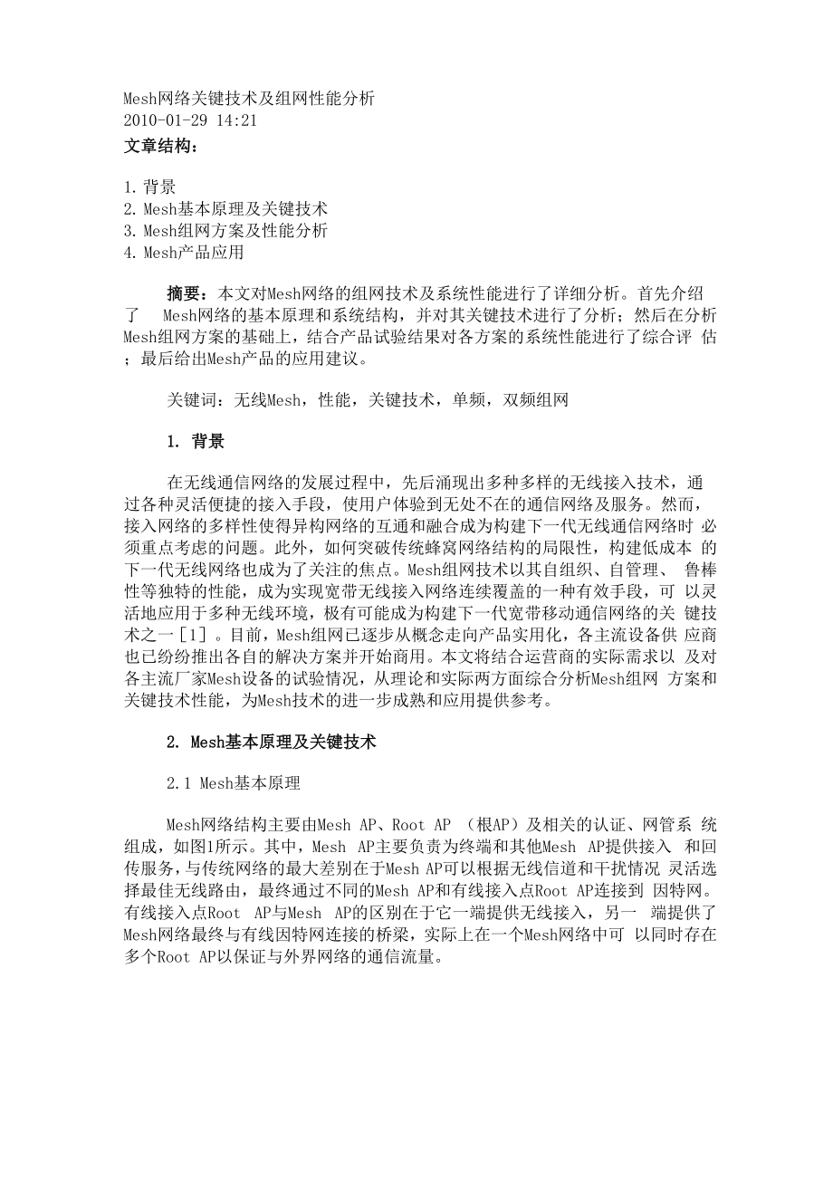 Mesh网络关键技术及组网性能分析.docx_第1页