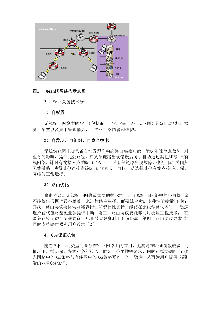 Mesh网络关键技术及组网性能分析.docx_第2页