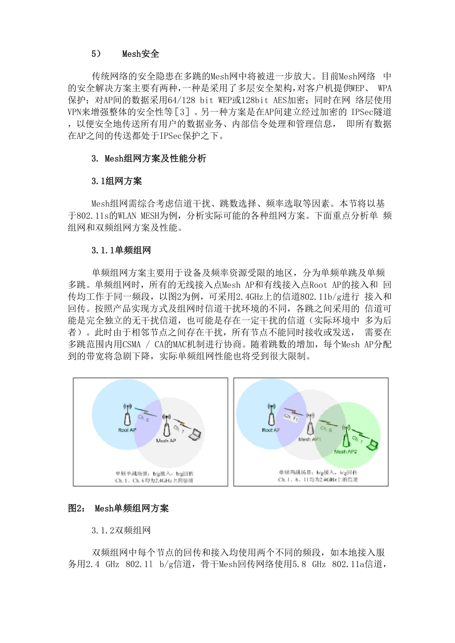 Mesh网络关键技术及组网性能分析.docx_第3页