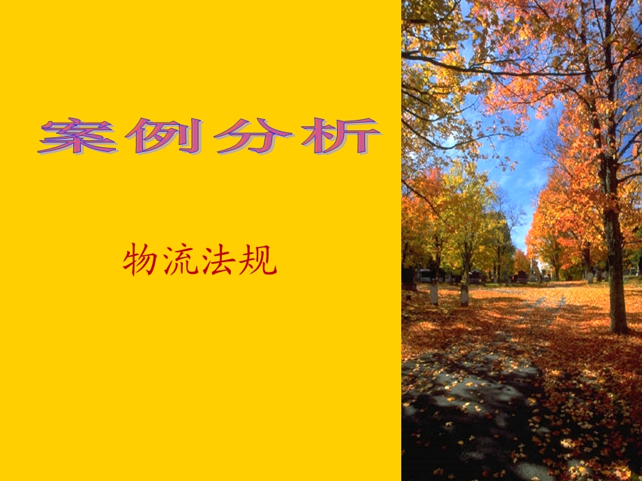 物流法规.ppt_第1页