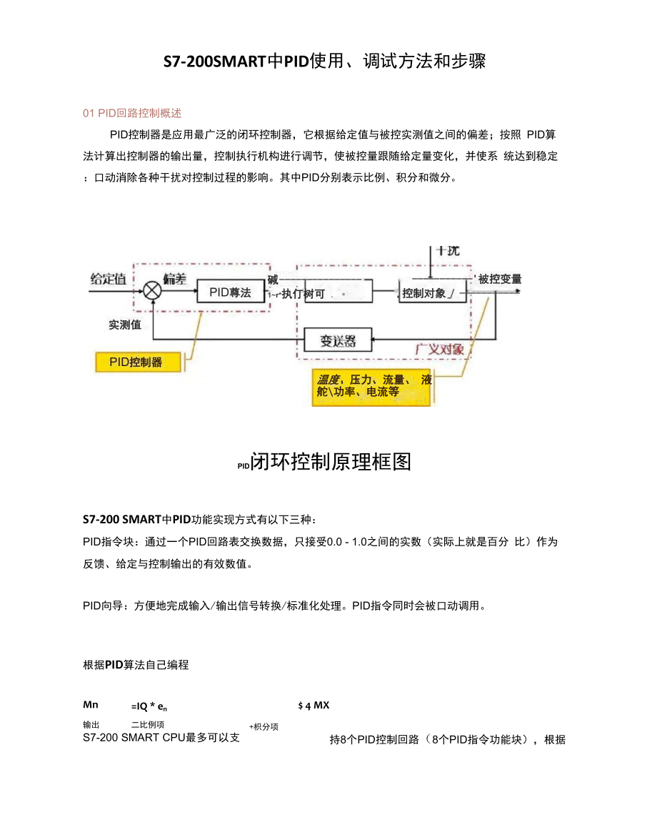 S7-200SMART中PID使用调试方法和步骤.docx_第1页