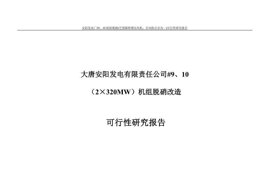 安阳发电厂9、0机组脱硝空预器和增压风机、引风机合并为一可行研究报告.doc_第1页