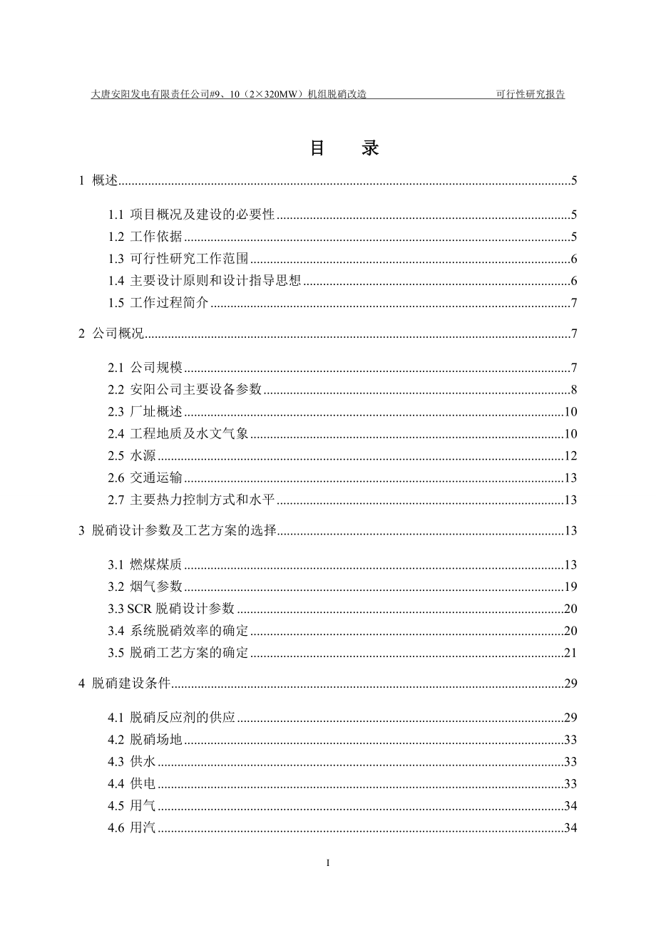 安阳发电厂9、0机组脱硝空预器和增压风机、引风机合并为一可行研究报告.doc_第3页