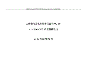 安阳发电厂9、0机组脱硝空预器和增压风机、引风机合并为一可行研究报告.doc