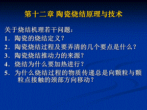 【教学课件】第十二章陶瓷烧结原理与技术.ppt