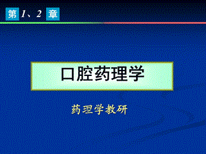 口腔药理学 课件1().ppt