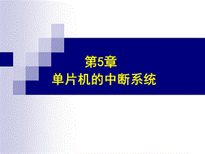 【教学课件】第5章单片机的中断系统.ppt