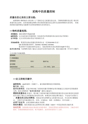 SAP-QM 质量信息记录功能概要.docx