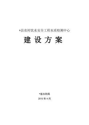 县水质检测中心建设方案总结.doc