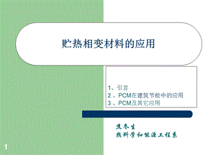 《贮热相变材料应用》PPT课件.ppt