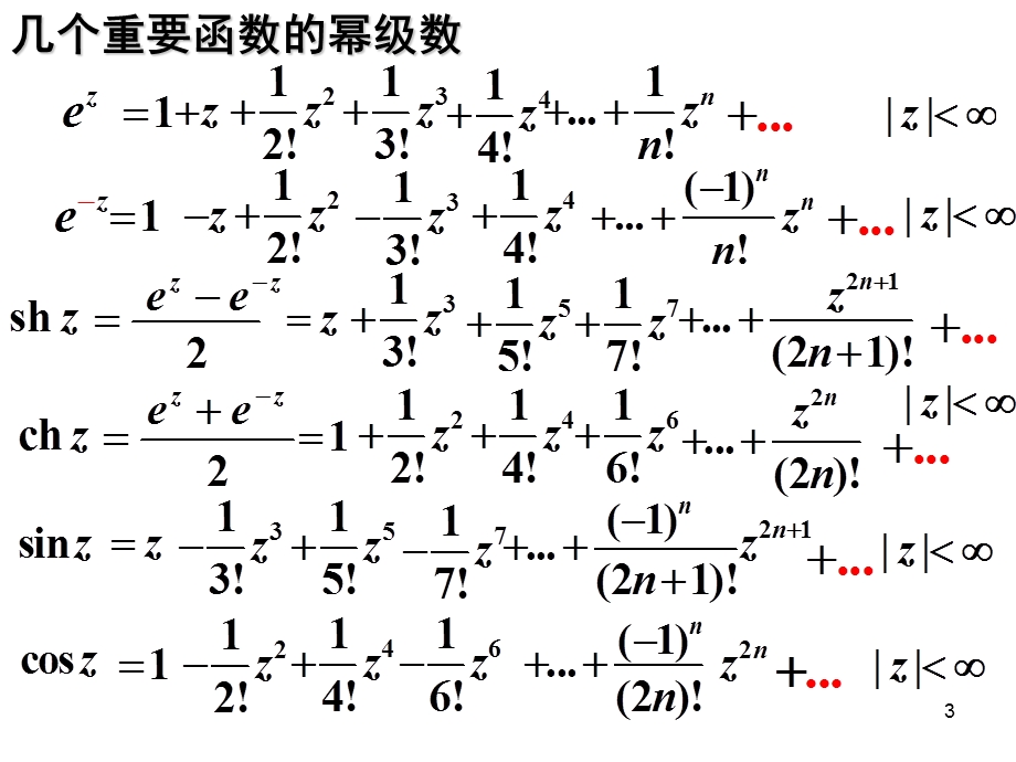 【教学课件】第4章3泰勒级数.ppt_第3页