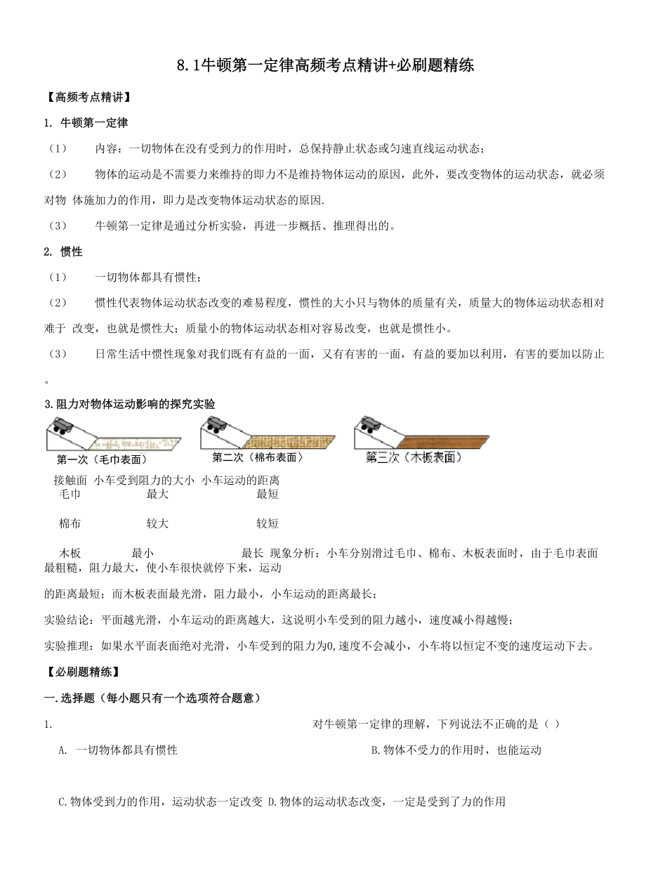 81 牛顿第一定律.docx_第1页