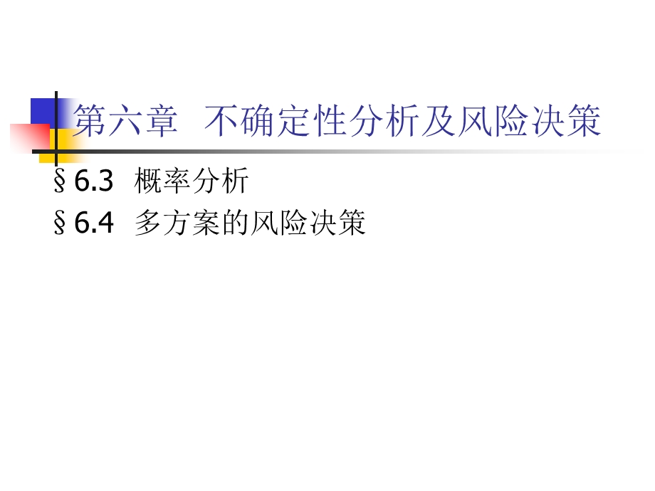 不确定性分析及风险决策.ppt_第1页