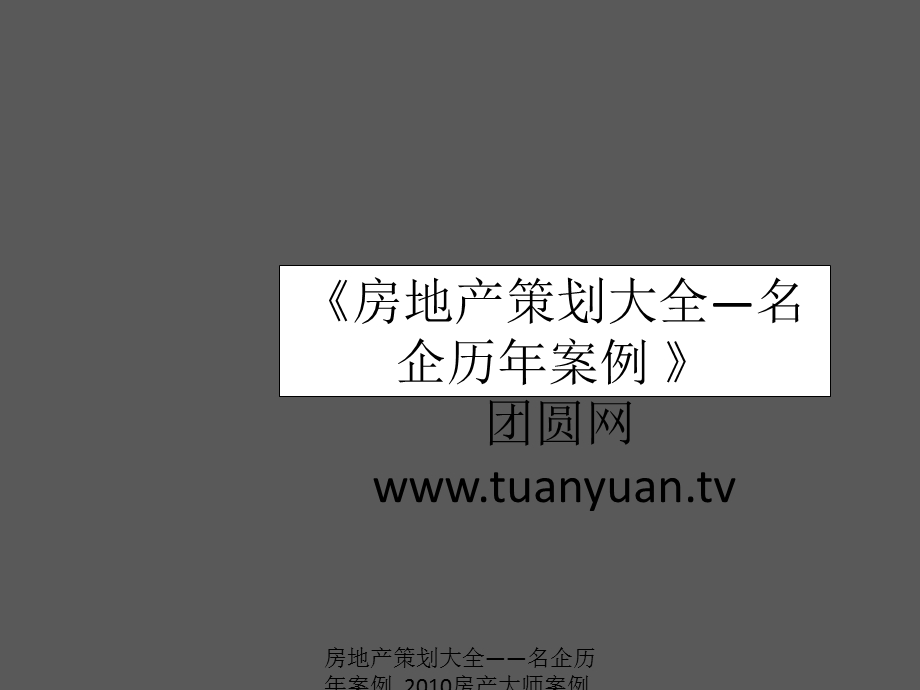 【住宅地产营销策划】天启开启苏州中锐项目25月推广执行报告.ppt_第1页