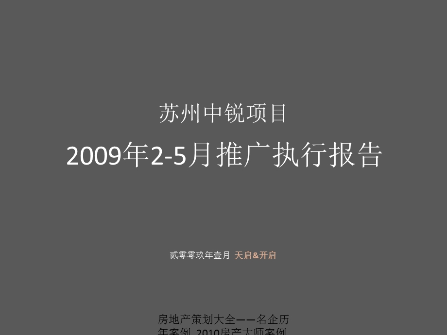 【住宅地产营销策划】天启开启苏州中锐项目25月推广执行报告.ppt_第2页