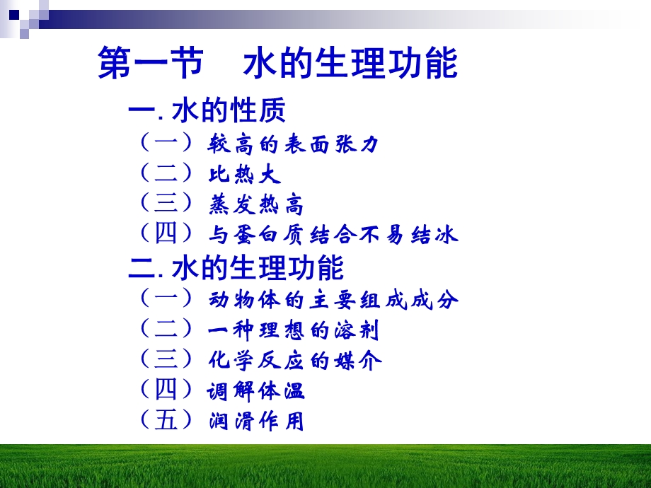 【教学课件】第二章水与动物营养.ppt_第2页