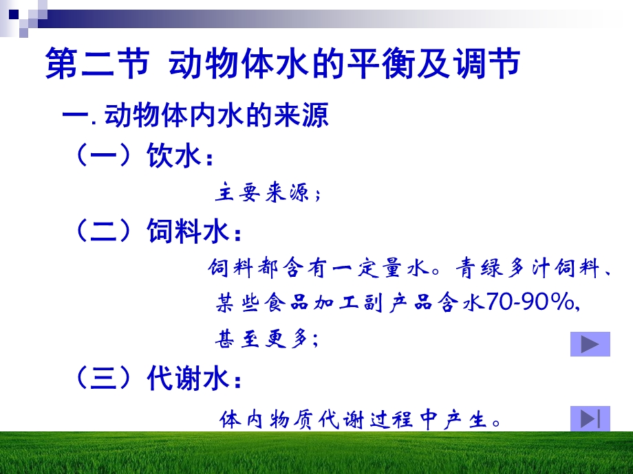 【教学课件】第二章水与动物营养.ppt_第3页