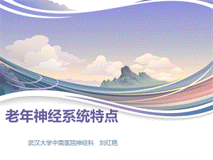 《老神经系统特点》PPT课件.ppt