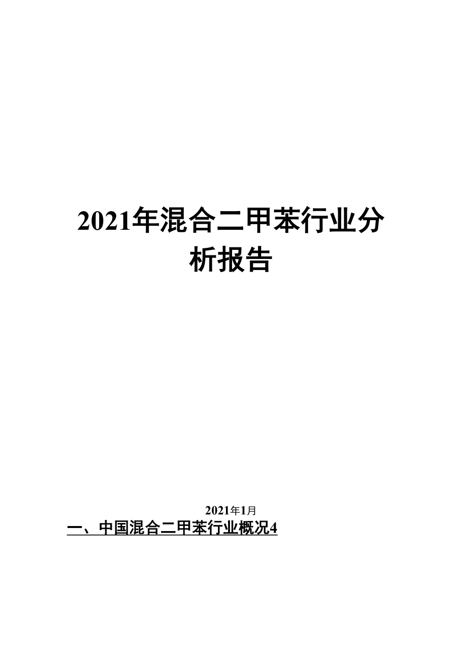 2021年混合二甲苯行业分析报告.docx_第1页