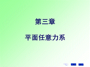 【教学课件】第三章平面任意力系.ppt