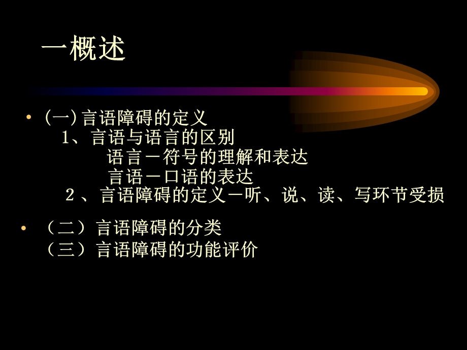 言语矫治.ppt_第2页