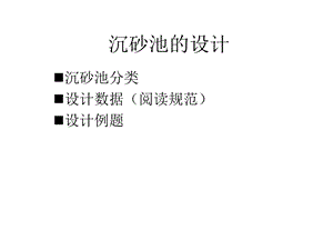 《设计沉砂池》PPT课件.ppt