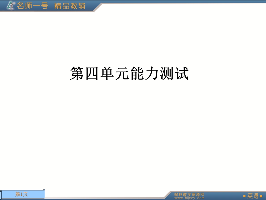 【教学课件】第四单元能力测试.ppt_第1页