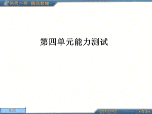 【教学课件】第四单元能力测试.ppt