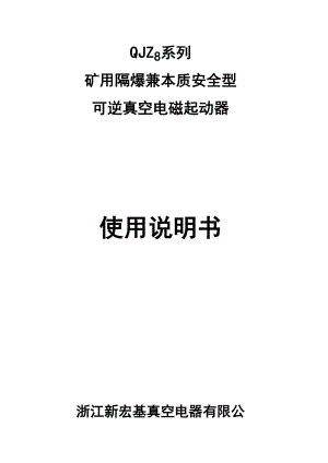 QJZ8系列矿用隔爆兼本质安全型可逆真空电磁起动器.docx