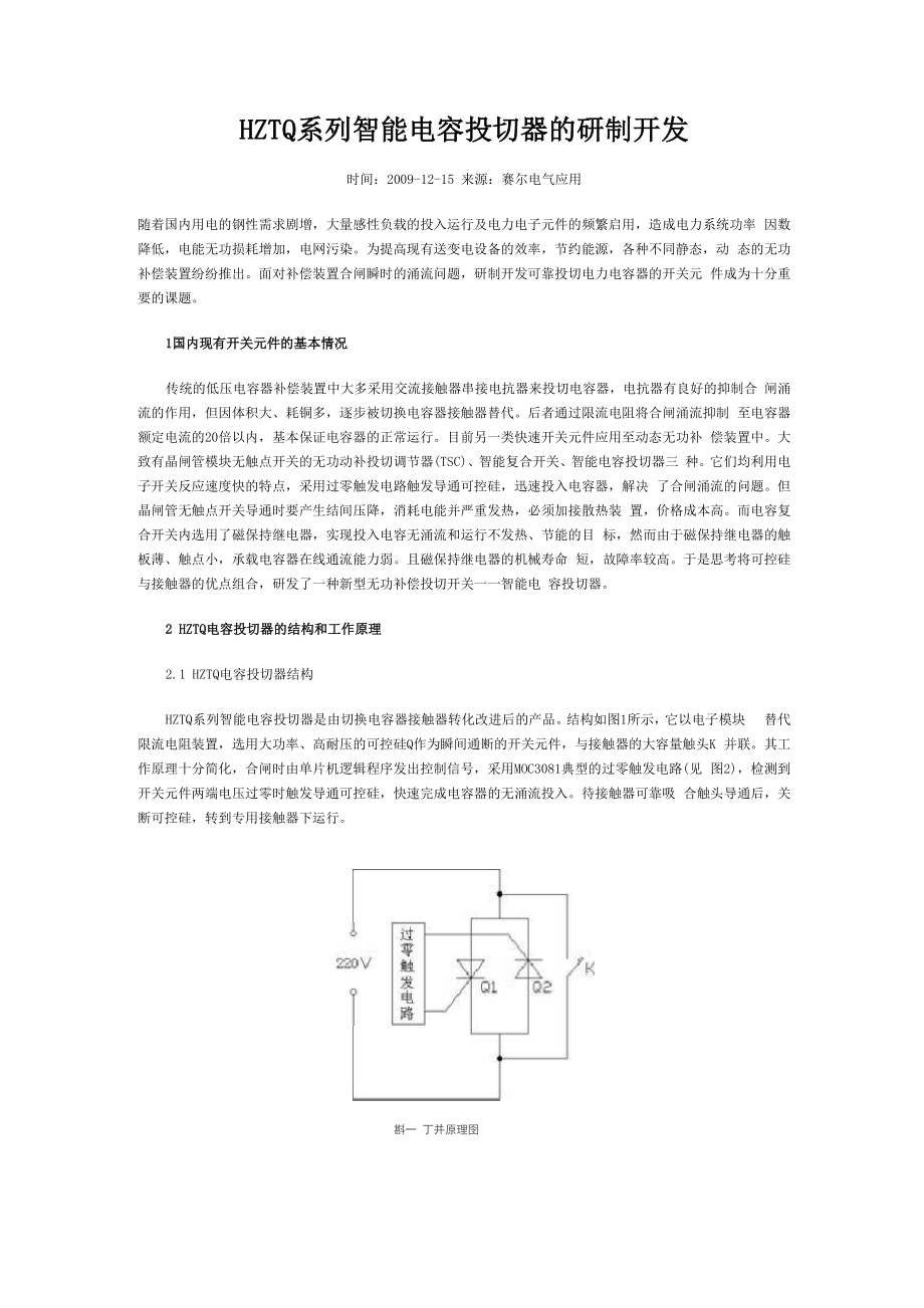 HZTQ系列智能电容投切器的研制开发.docx_第1页