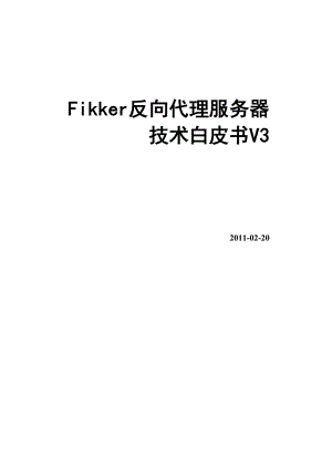 Fikker 反向代理服务器技术白皮书V3.docx