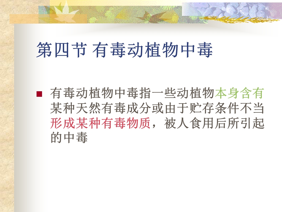 【教学课件】第四节有毒动植物中毒.ppt_第1页