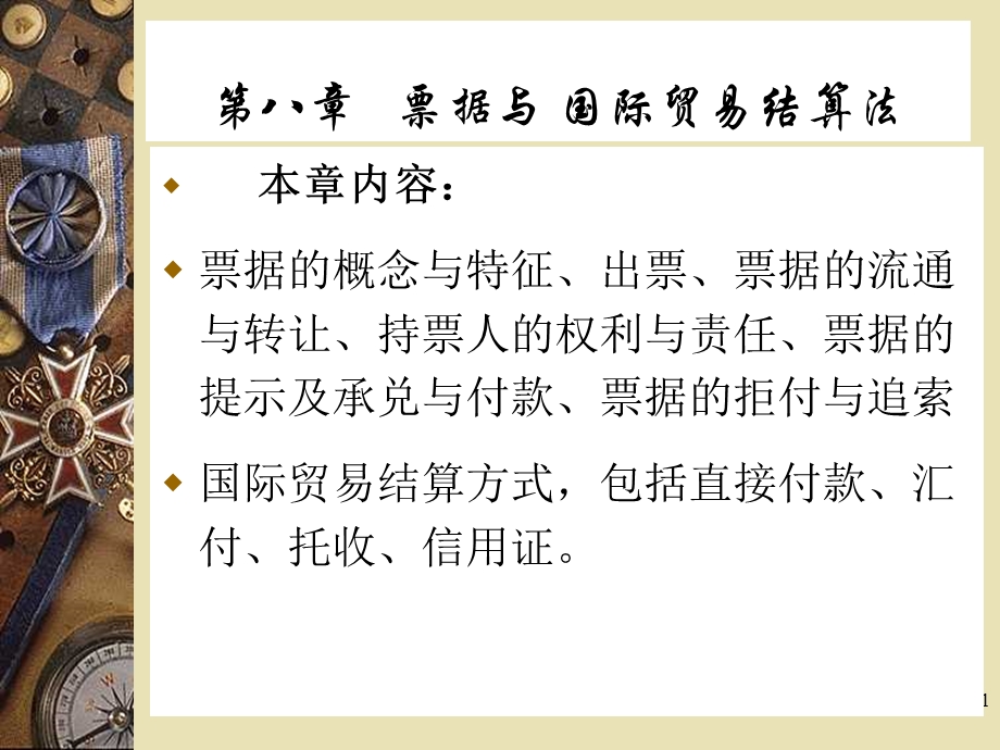 【教学课件】第8章票据与国际贸易结算法.ppt_第1页