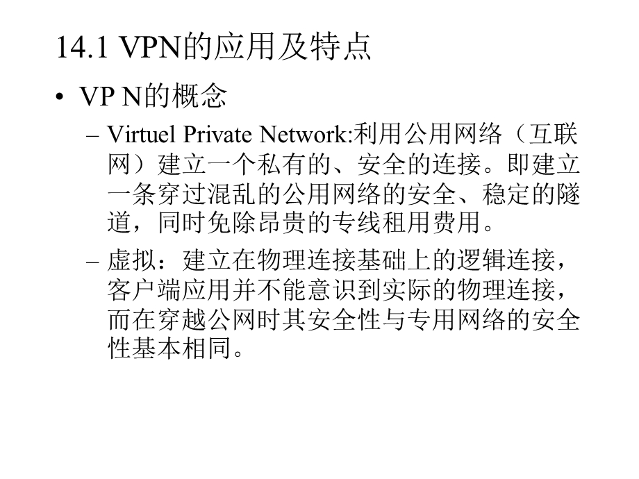 【教学课件】第14章虚拟专用网技术与应用实验.ppt_第2页