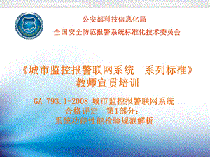 GA793.1系统功能性能检验规范091007.ppt