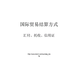 【大学课件】结算方式 汇付、托收、信用证P123.ppt