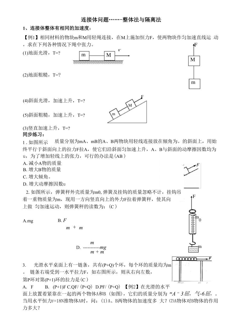 3牛顿第二定律的应用连接体问题.docx_第1页