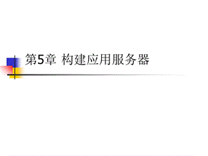 【教学课件】第5章构建应用服务器.ppt