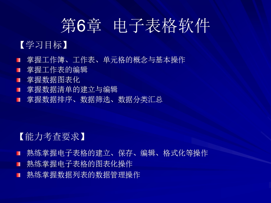 第6章：电子表格软件.ppt_第1页