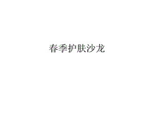 《春季护肤沙龙》PPT课件.ppt