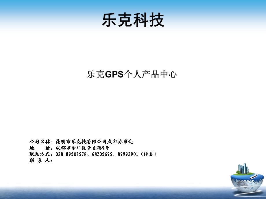 乐克GPS个人产品中心.ppt_第1页